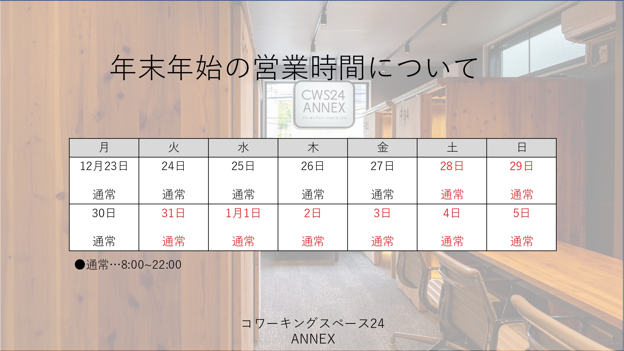 年末年始の営業スケジュール