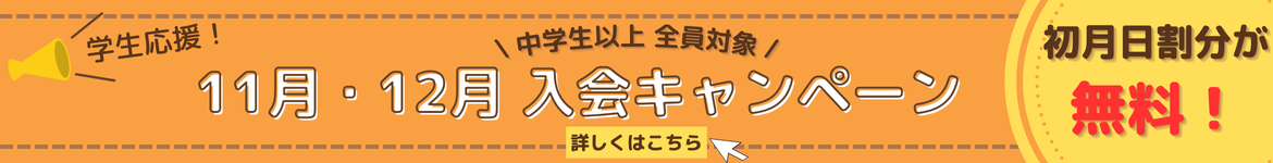 11月・12月 入会キャンペーン