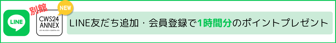 LINE友だち追加・会員登録で1時間分のポイントプレゼント