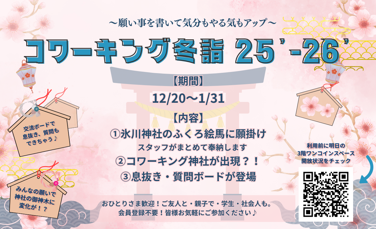 コワーキング冬詣!