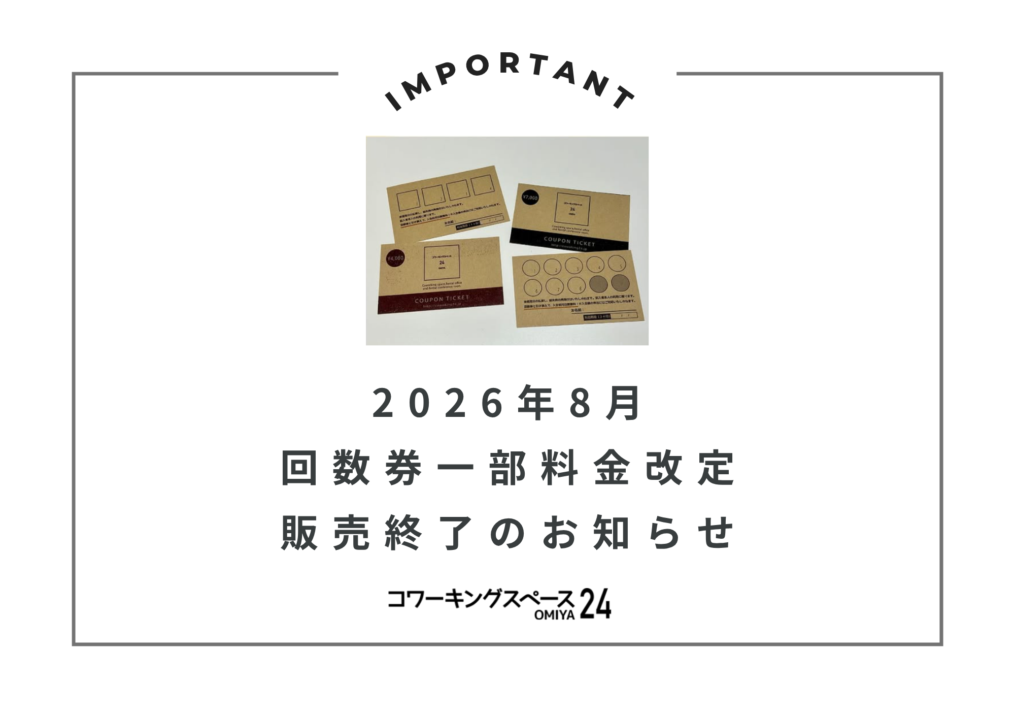 2026年8月
回数券一部料金改定、販売終了のお知らせ