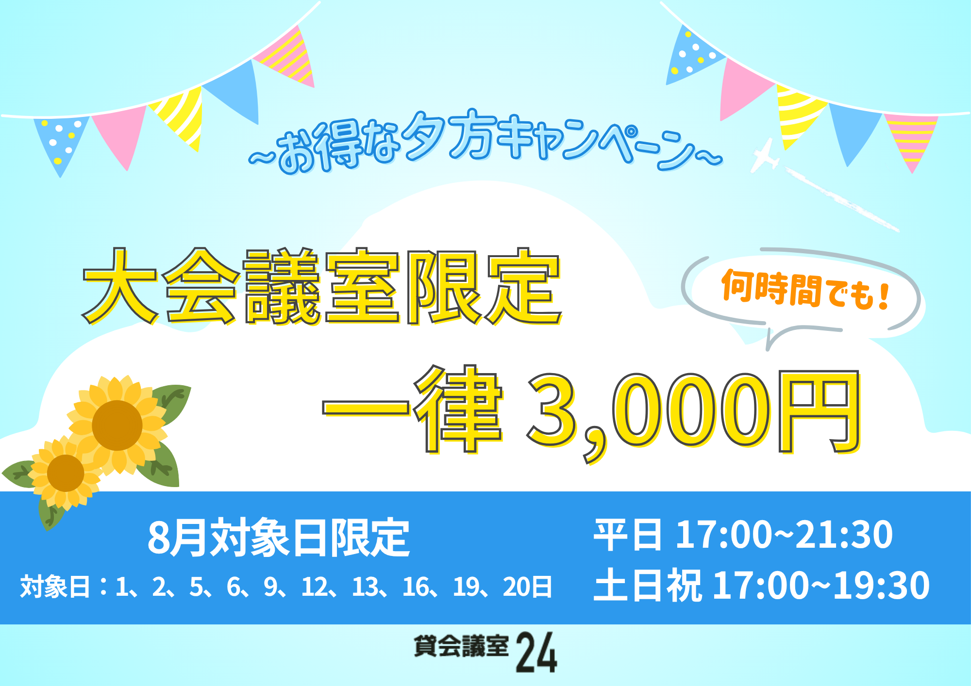 8月対象日の大会議室限定お得な夕方キャンペーン