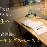図書館では集中できない受験生へ　大宮で高評価のコワーキングスペース２４