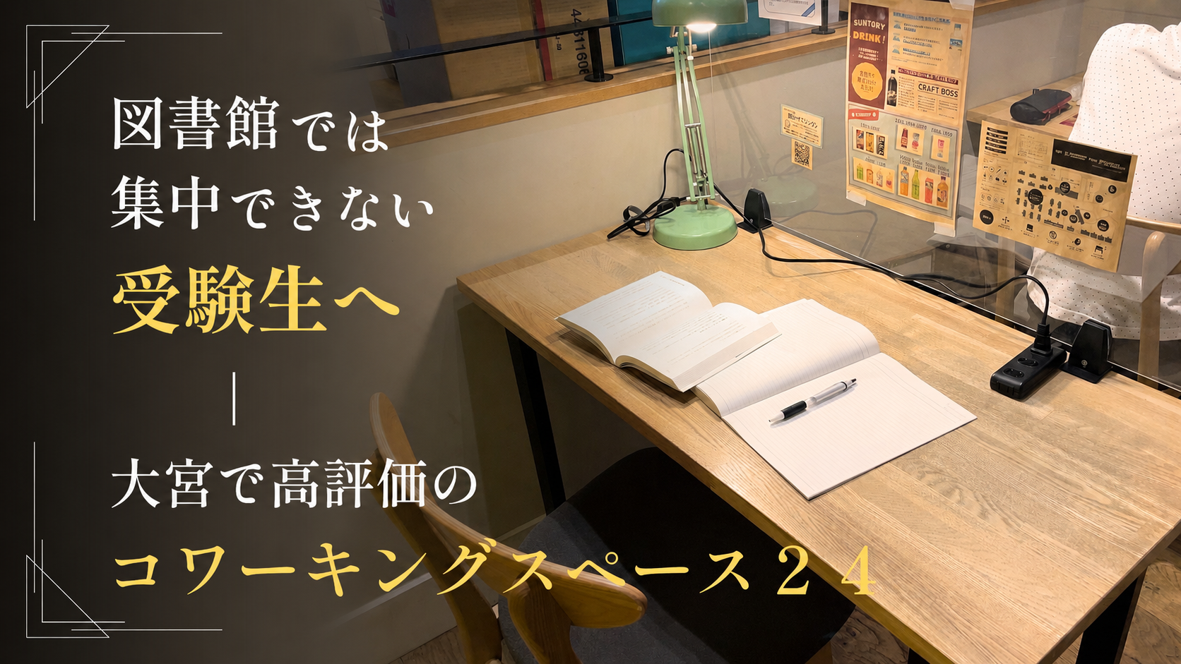 図書館では集中できない受験生へ　大宮で高評価のコワーキングスペース２４